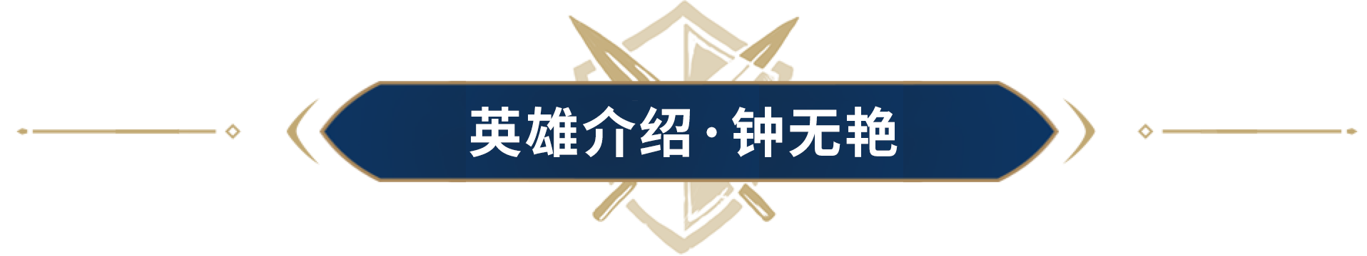 传奇王后钟无艳，为君补衮成天文！素可泰王朝君主压轴登场！