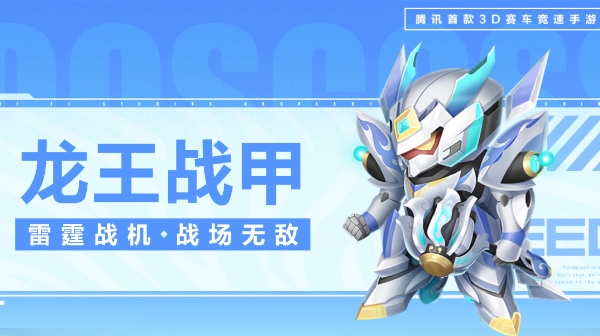 【萌宠攻略】雷霆战机 战场无敌 龙王战甲霸气来袭
