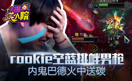 主播疯人院：Rookie空蓝挑衅男枪 内鬼巴德火中送碳
