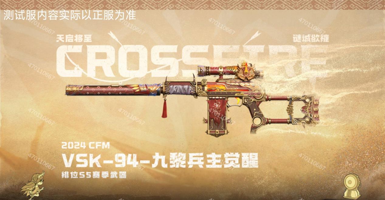 体验服快车：部落与古战场元素拉满，VSK-94-九黎兵主觉醒抢先看！