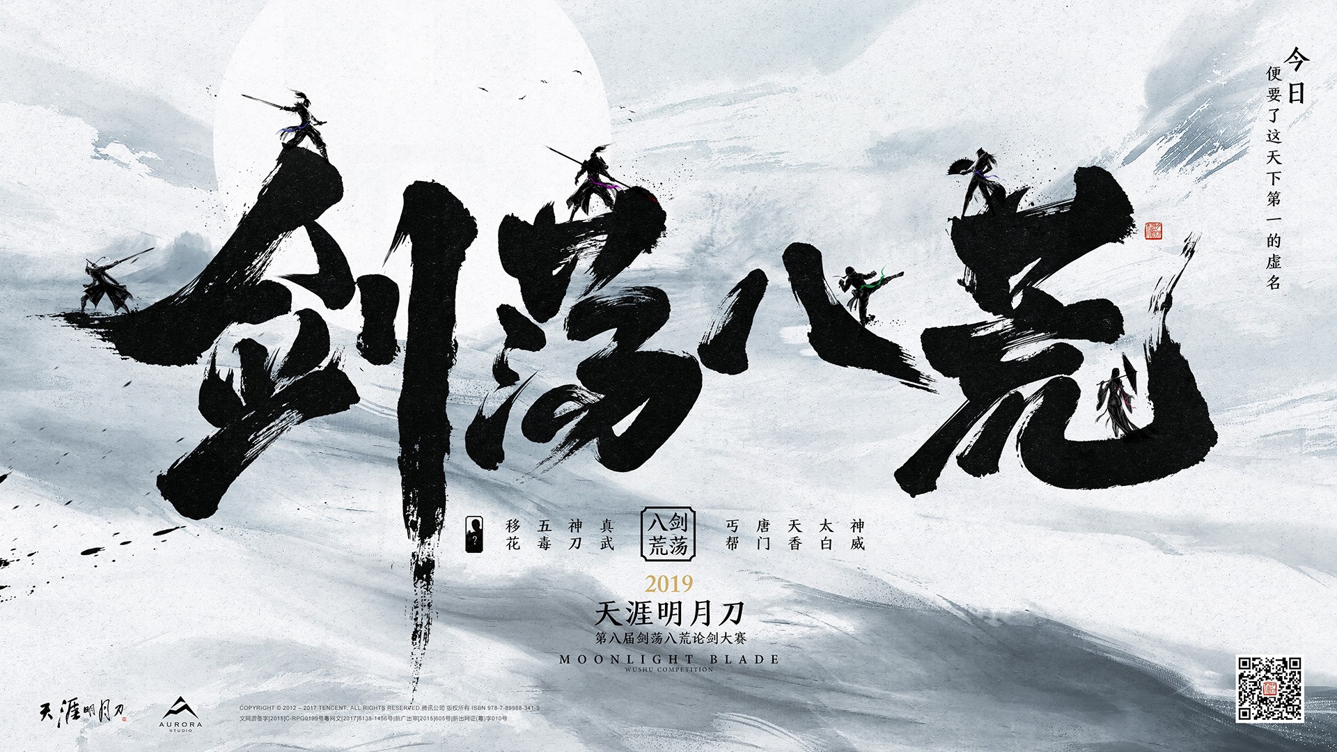 《天涯明月刀》剑荡八荒论剑大赛海报