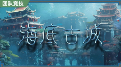 【工坊推荐】探秘零重力海底古城，沉寂在海底的古老战场