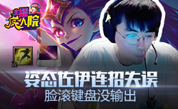 主播疯人院：姿态佐伊连招失误 脸滚键盘没输出