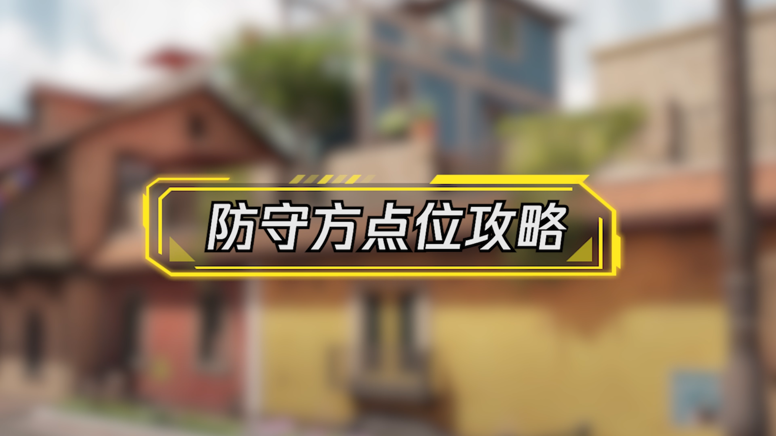 【使命情报站】在浪漫城镇战斗是一种什么体验？