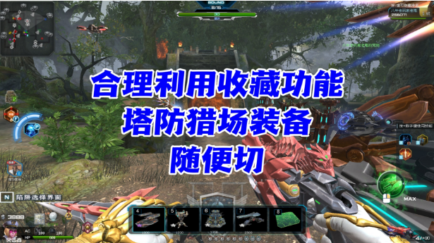 合理利用收藏功能 塔防猎场装备随便切-逆战官方网站-腾讯游戏
