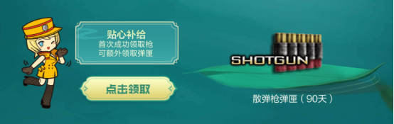 【活动头条】永不过时的霰弹神器！情怀道具首发无期限！