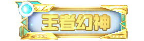 【掌火专属】王者武器库即将上线，掌火全新特权套装重磅来袭！