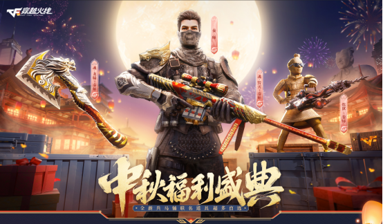 【活动头条】9.15中秋福利盛典全新兵马俑联名道具超多自选等你来拿！
