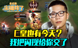 主播炸了素材库：C皇也有今天？我把我闪现给你交了