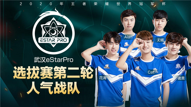 世冠选拔赛第二轮人气战队：武汉eStarPro
