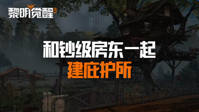 和钞级房东PDD一起建造理想的庇护所