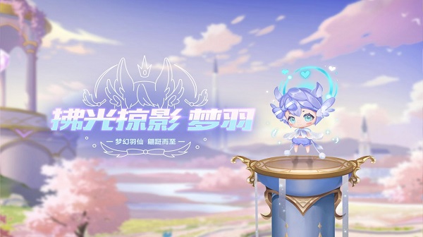 【萌宠攻略】飞羽成仙 翩跹而至 拂光掠影·梦羽梦幻降临