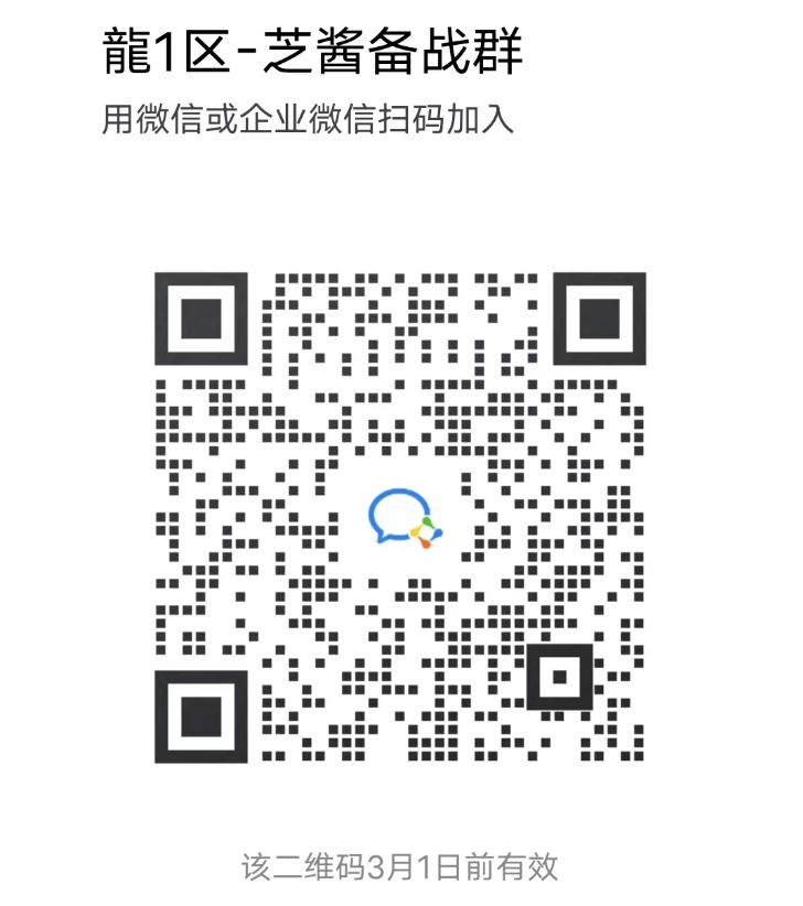 现在扫描下方二维码加入主播【芝酱】龍1区备战群,一起组队预约相聚龍