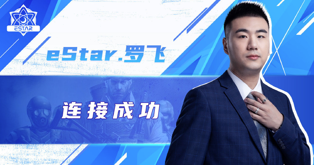 羅飛加盟estar,這也意味著在新賽季中estar也將迎來自己全新的教練