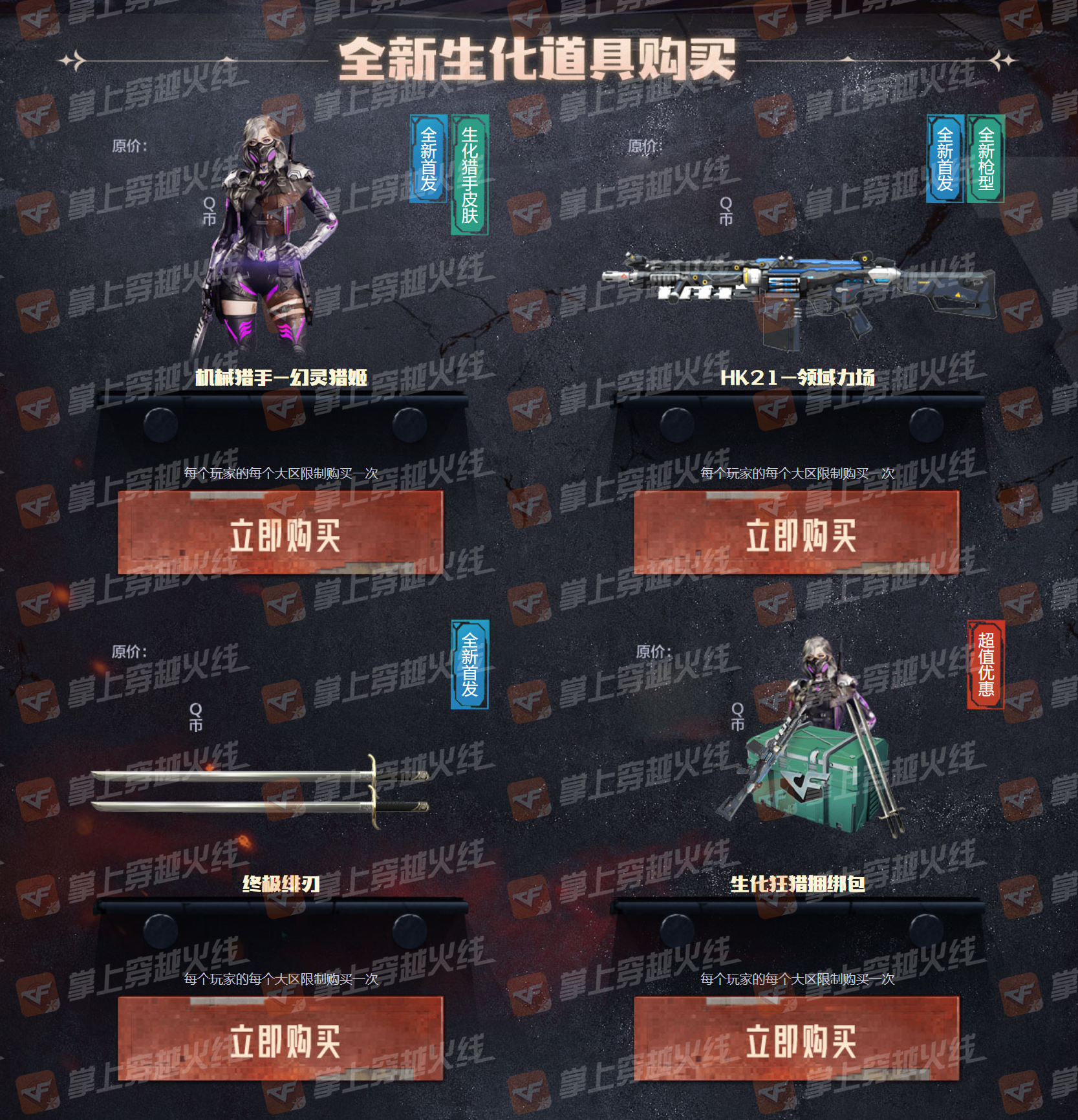 【活动头条】领域支配生化狂猎！全新生化道具首发