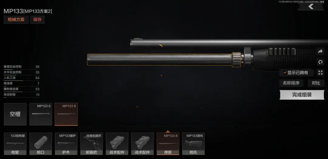 mp133改装:塑护 轻便前握把 8发弹匣【m870】基本数值开火模式:泵动式
