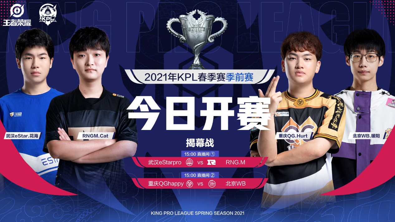 2021年kpl春季赛季前赛今日开赛!重磅转会选手,新战场首秀来袭!