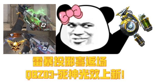 【活动爆料】王势烟闪重磅返场，QBZ03-死神全新光效震撼上架！