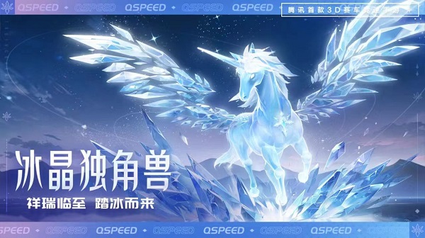 【萌宠攻略】祥瑞临至 踏冰而来 冰晶独角兽可爱来袭