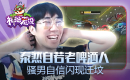 神出鬼没：泰然自若老啤酒人 骚男自信闪现迁坟