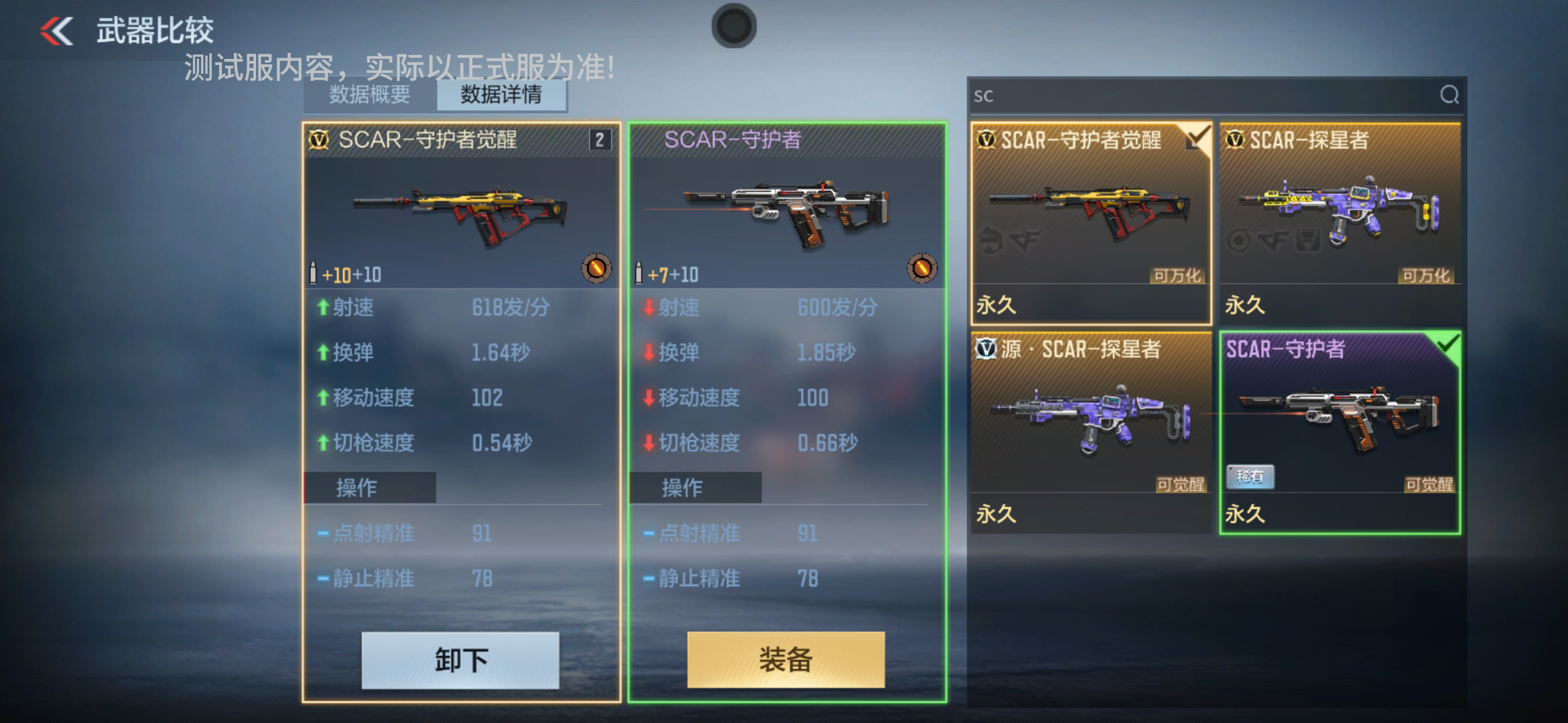 体验服快车：SCAR-守护者也能觉醒？昼伏夜影双刃太帅啦！