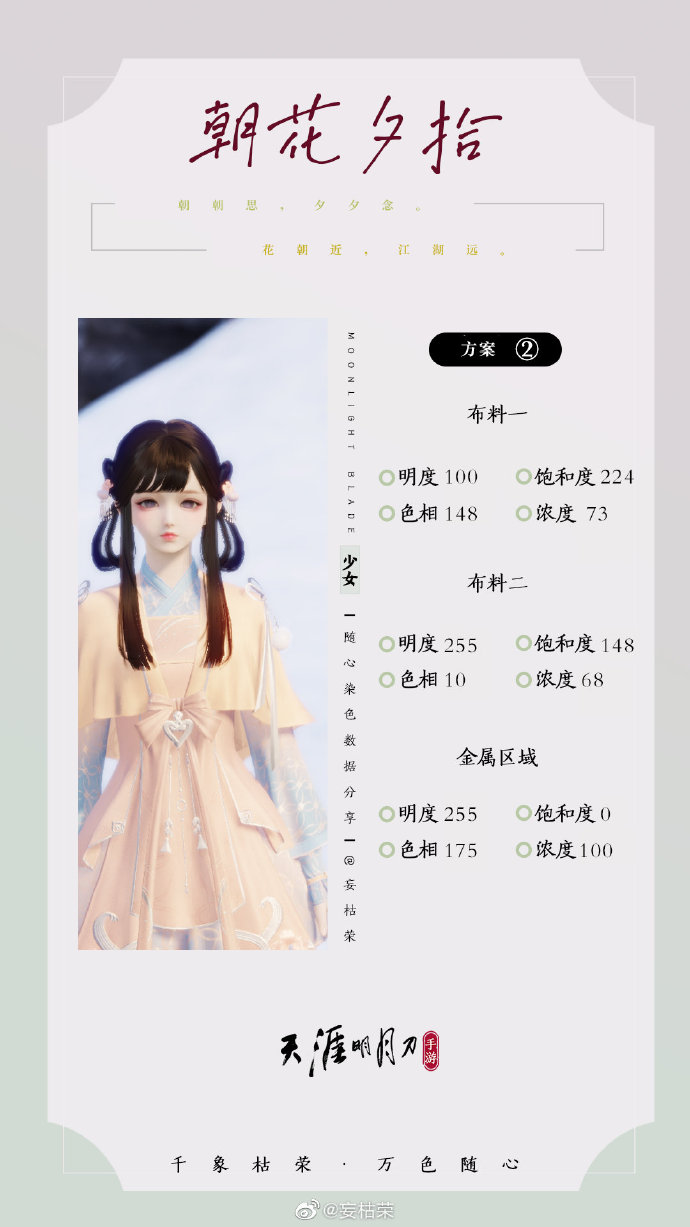 共赴春日盛宴，【朝花夕拾】三大体型116套绝美染色方案分享