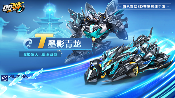 【马特车库】飞龙在天 威泽四方 T车墨影青龙详情介绍