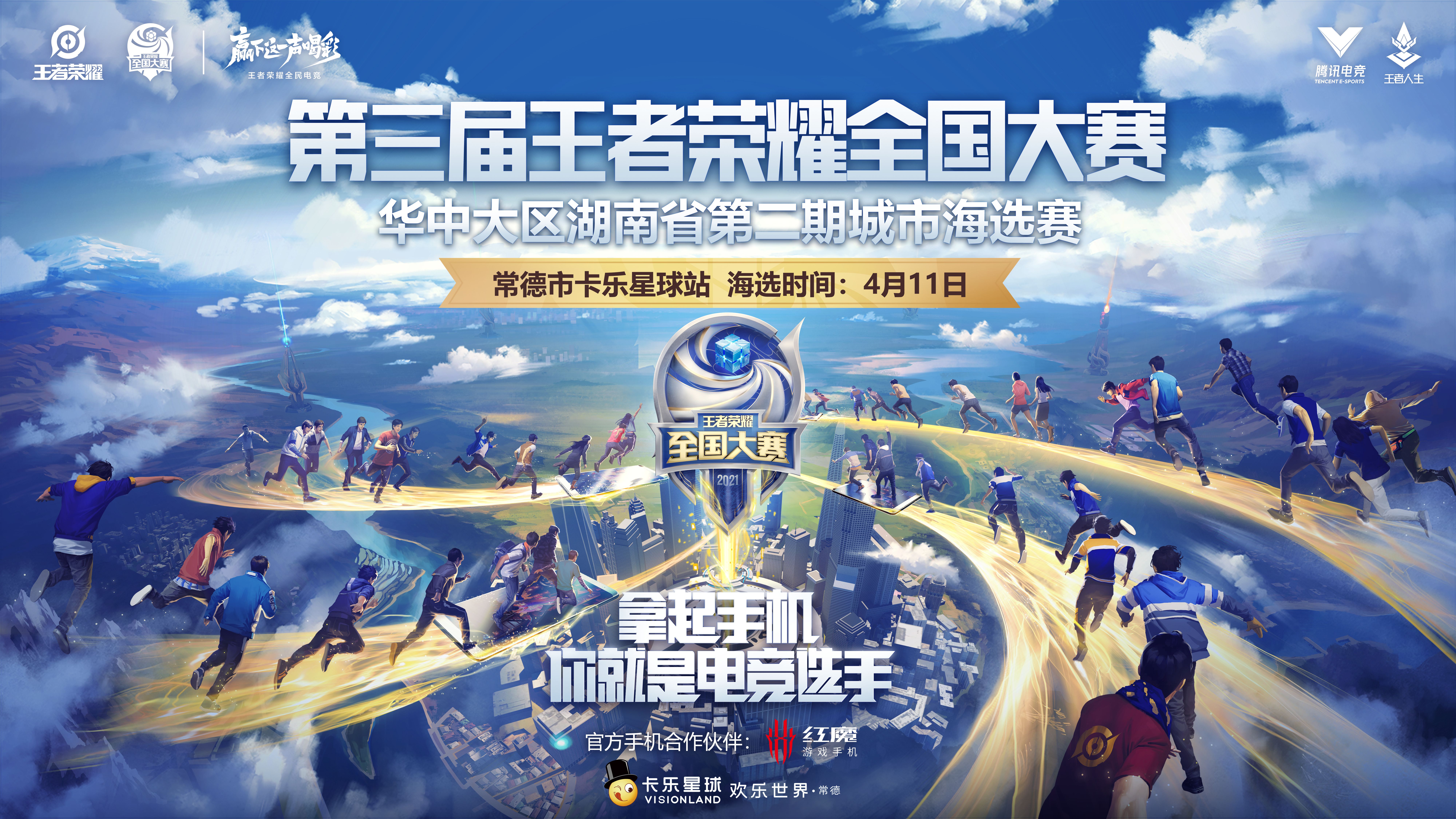 荣耀常德全军出击第三届王者荣耀全国大赛城市赛常德站正式开赛