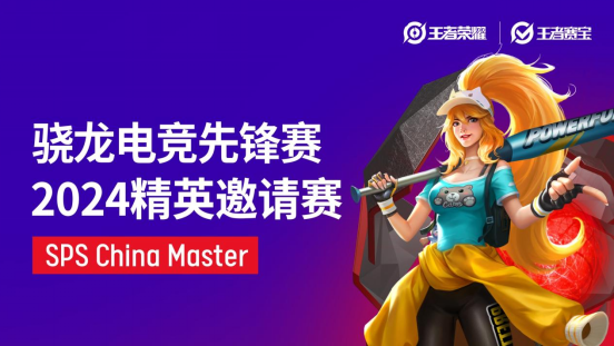 风云际会，骁龙电竞先锋赛·2024精英邀请赛线下赛热血来袭，再现电竞盛宴！