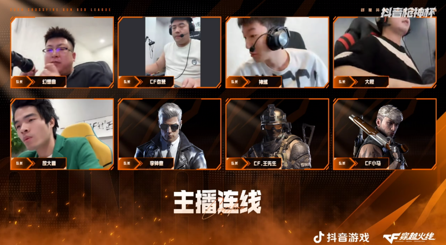 抖音枪神杯主播赛道选秀之夜，8队48人已就位！
