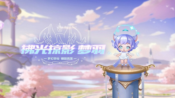 【萌宠攻略】飞羽成仙 翩跹而至 拂光掠影·梦羽梦幻降临