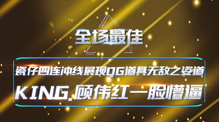 ȫѡչQG޵֮ KING.ΰһ±