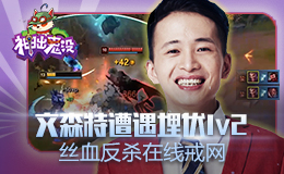 神出鬼没：文森特遭遇埋伏1v2 丝血反杀在线戒网