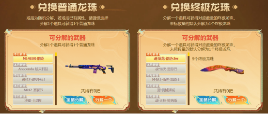 全新限定版三防兰免费领取中，龙珠专场再新增15件可分解道具