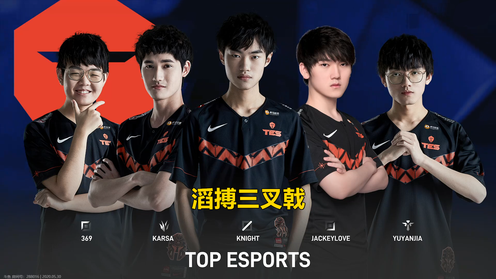 双方首发以及阵容tes战队:上单369猴子,打野karsa巨魔,中单knight艾克