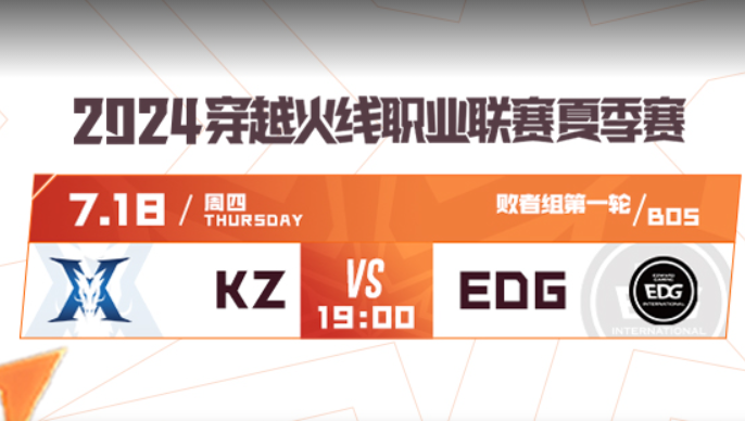 KZ与EDG打响季后赛第一枪，谁能杀出重围？