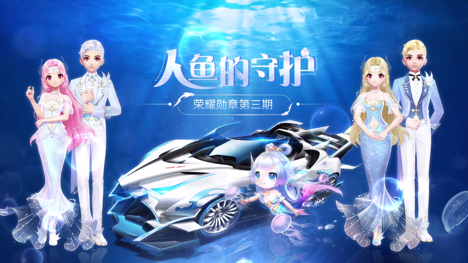 【玩法介绍】荣耀勋章第三期人鱼的守护攻略大全-qq飞车手游官网-腾讯