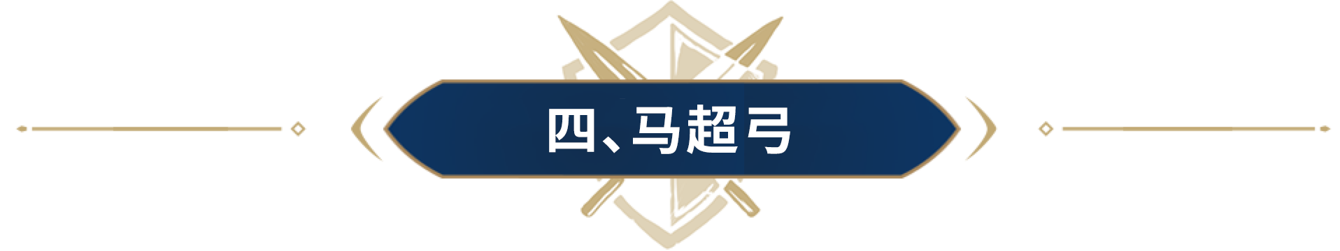 多重混搭竟然这么强？Solo战神马超弓刷新你的认知！