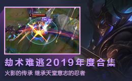 劫术难逃 2019年度合集：火影的传承 继承天堂意志的忍者