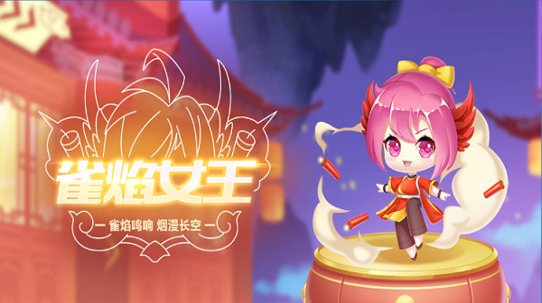 【萌宠攻略】雀焰鸣响 烟漫长空 雀焰女王降临