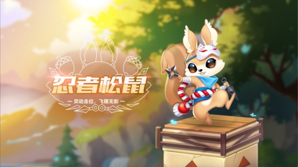 【萌宠攻略】灵动走位 飞镖无影 忍者松鼠英勇来袭