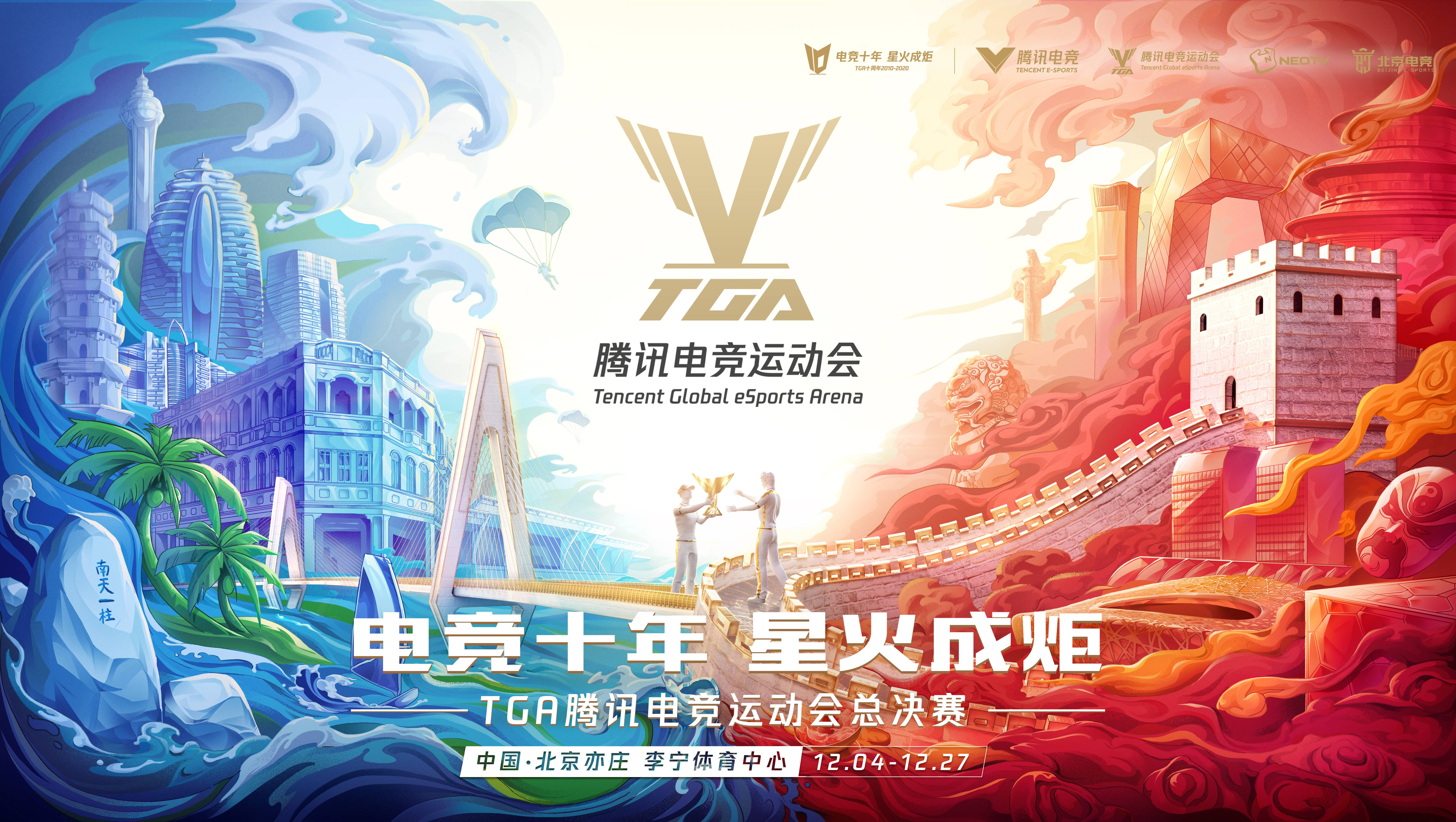 电竞百科全书:带你走进tga电竞十年,星火成炬-英雄联盟官方网站-腾讯