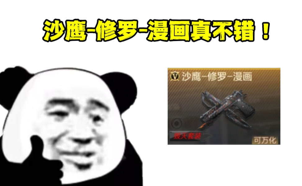 【万化鉴赏】9月武器基金皮肤上新，漫画风沙鹰-修罗趣味满满！