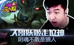 主播疯人院：久哥妖姬走位神 阴魂不散是狼人