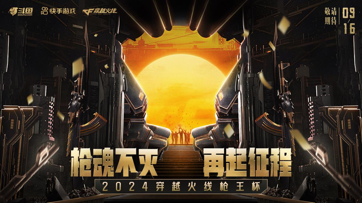 枪魂不灭，再起征程！2024穿越火线枪王杯9月16日开赛