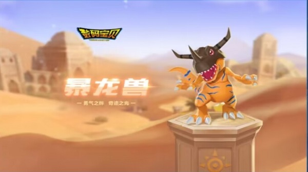 【萌宠攻略】勇气之绊 奇迹之光 暴龙兽奔赴赛场
