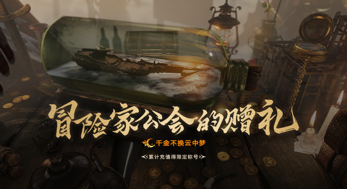 冒险家公会赠礼活动即将开启！