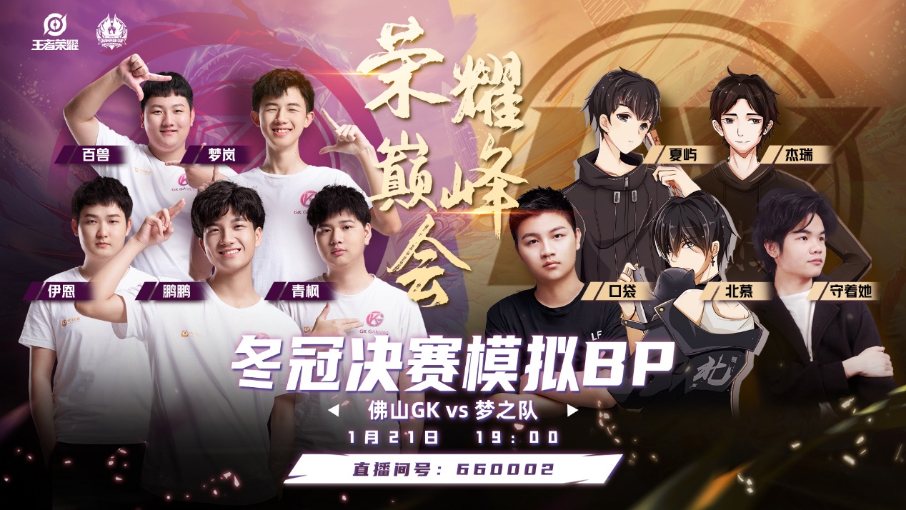 虎牙冬冠决赛模拟bp火热开战梦之队携手佛山gk强势来袭