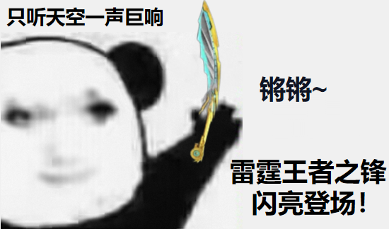 《武器赏析馆》雷光电闪震半壁崩崖，雷霆王者之锋竞技测评！