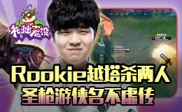 神出鬼没：Rookie越塔杀两人 圣枪游侠名不虚传